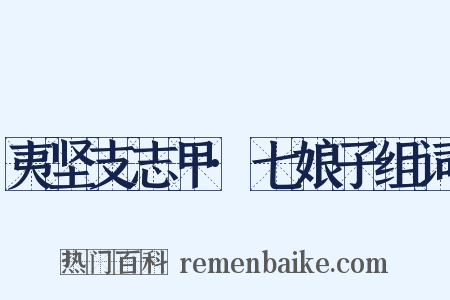 夷坚支志甲·七娘子组词是什么意思的图片